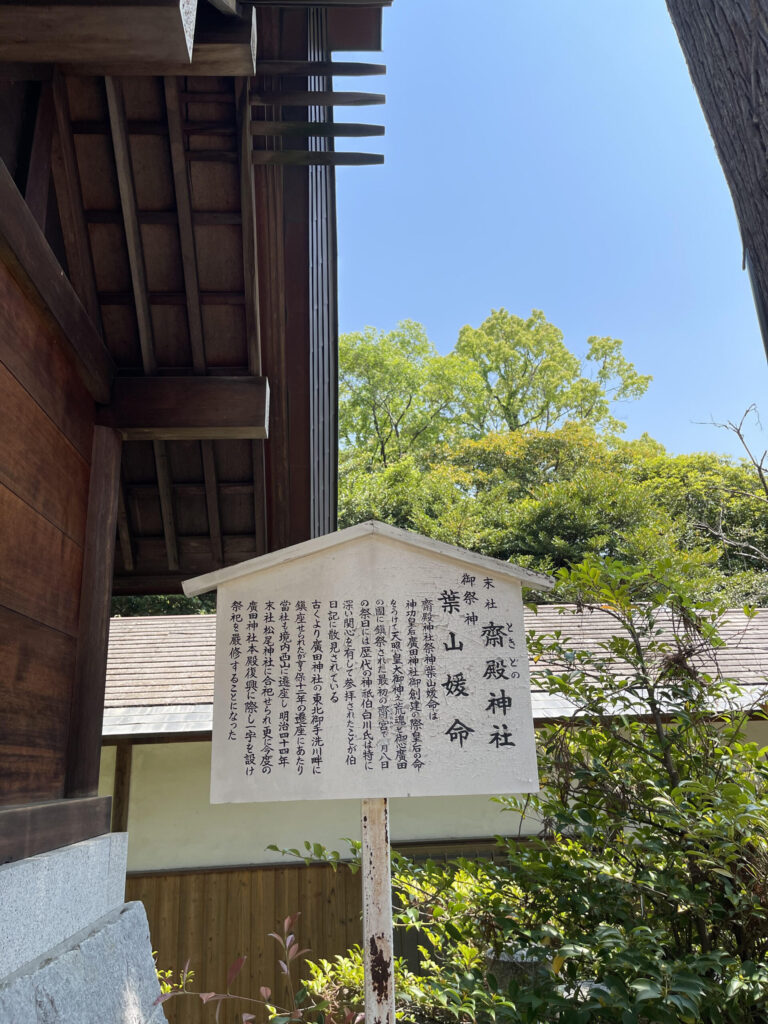 Signboard at Tokidono Shrine (subsidiary shrine)